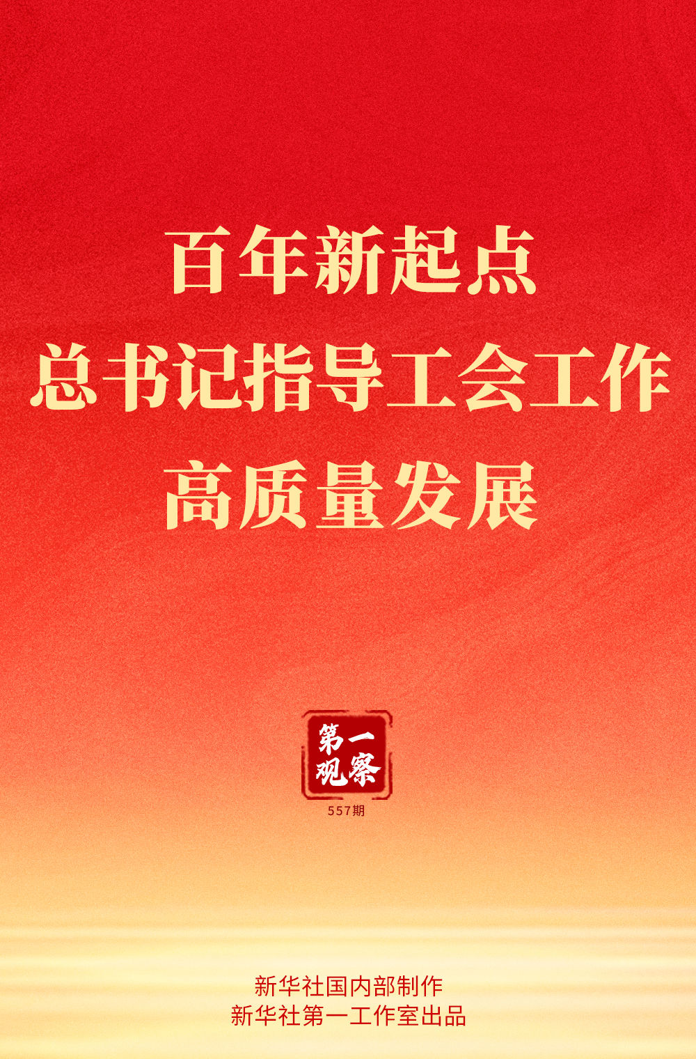 第一观察|百年新起点,总书记指导工会工作高质量发展 第一观察|百年新起点,总书记指导工会工作高质量发展