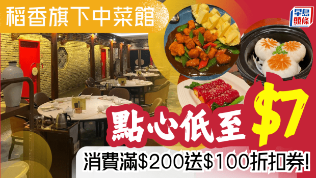稻香旗下中菜馆3重优惠！
