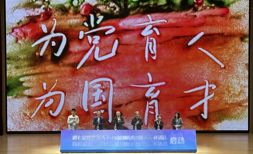 北京市大中小幼教师同台讲述育人故事 北京市大中小幼教师同台讲述育人故事