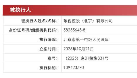 乐视网被恢复执行1.09亿元