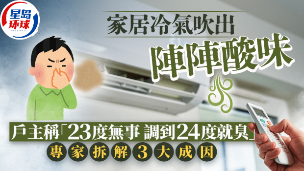 家居冷气吹出阵阵酸味