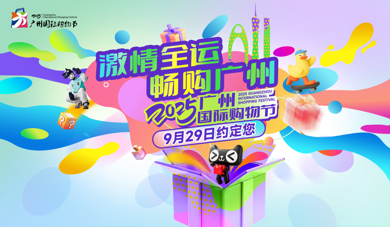 购在中国・2025广州国际购物节正式启幕。通讯员供图