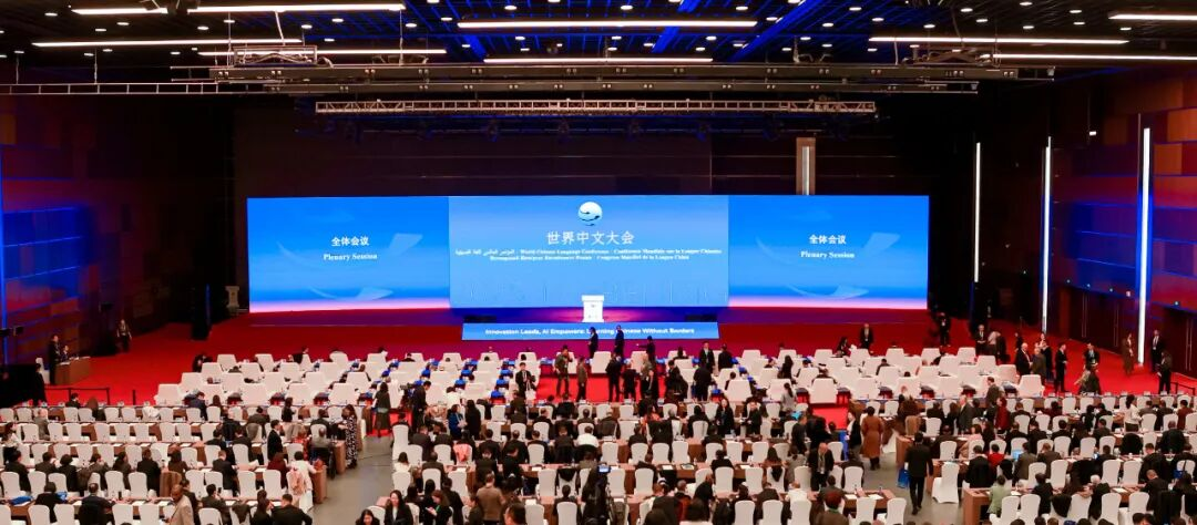 2025世界中文大会全体会议在京举办 共绘国际中文教育新蓝图