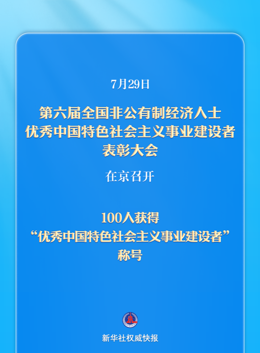 保持爱拼会赢的精气神!100名非公有制经济人士受表彰