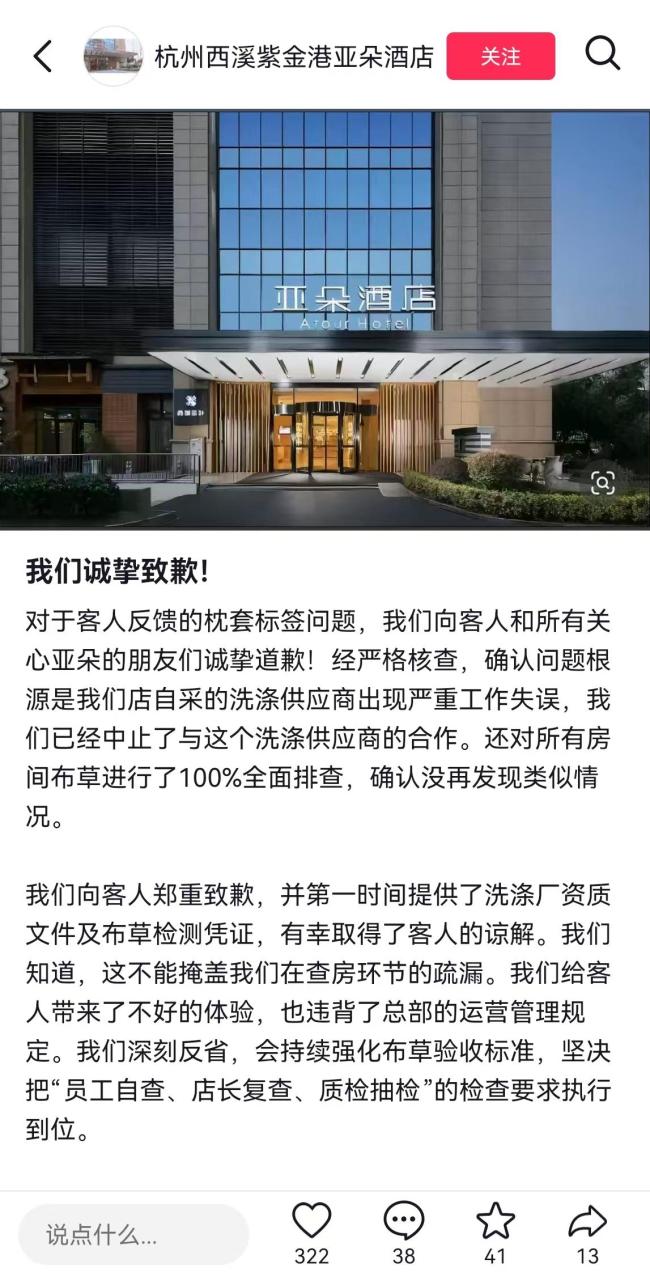 亚朵中止与涉事洗涤供应商合作