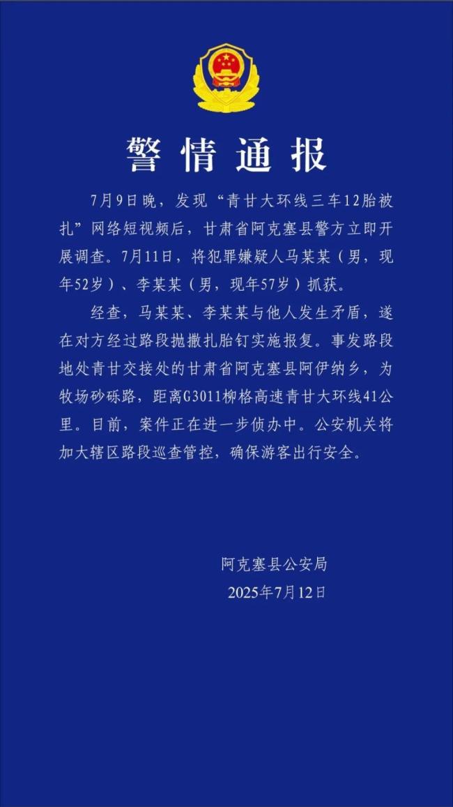 警方通报青甘大环线三车12胎被扎