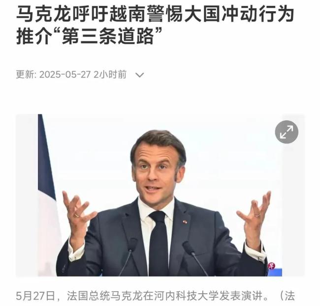 专家:马克龙高估法国影响力