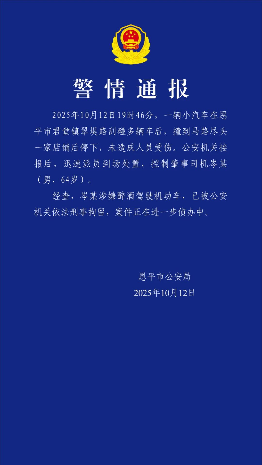 男子驾车刮碰多车后撞到店铺才停下,广东恩平警方:其涉嫌醉酒驾驶已被刑拘