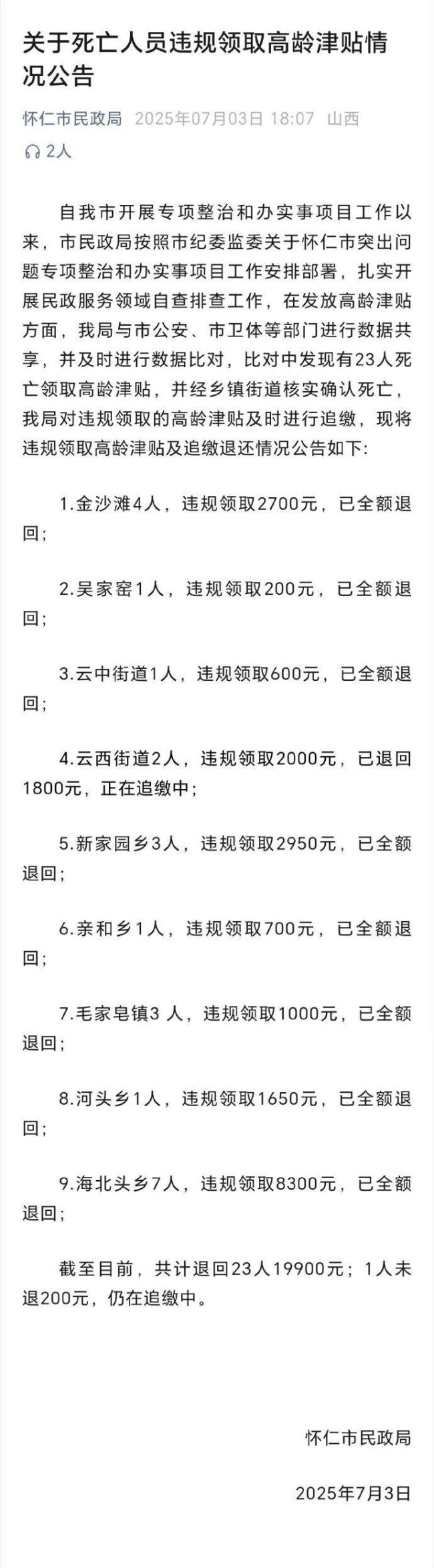23名死亡人员违规领高龄津贴