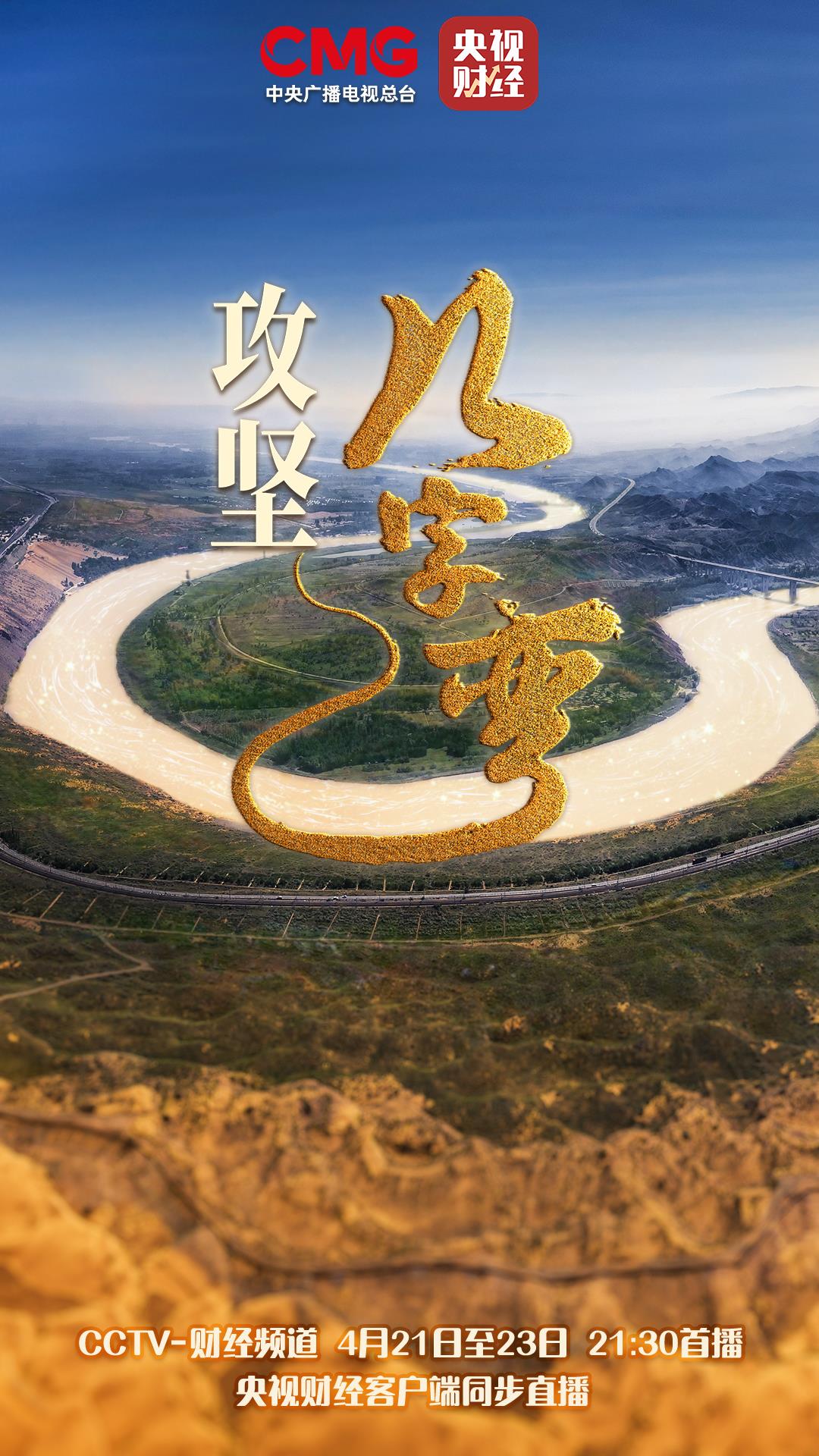 展示新时代黄河治理的壮阔画卷 纪录片《攻坚几字弯》开播