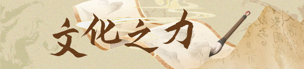 镜观·回响｜中华文化迸发赋能发展之力