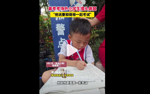 高考考场外小学生埋头做题