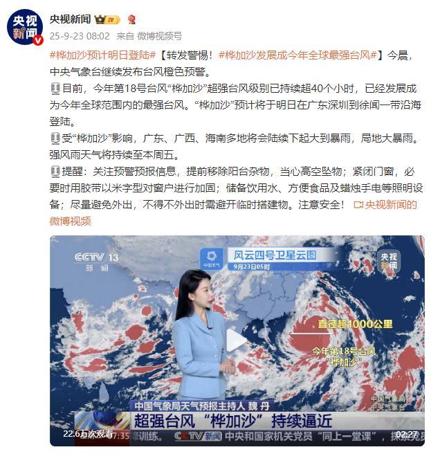 明日登陆!桦加沙发展成今年全球最强台风