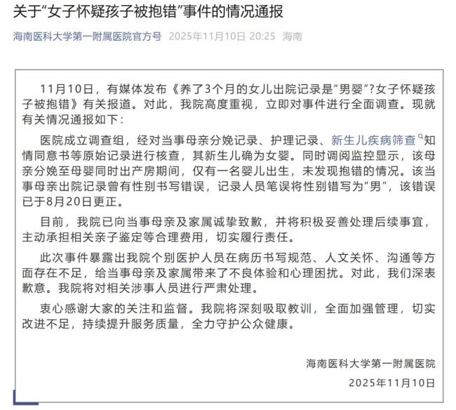 养仨月女儿出院记录显示男 医院通报