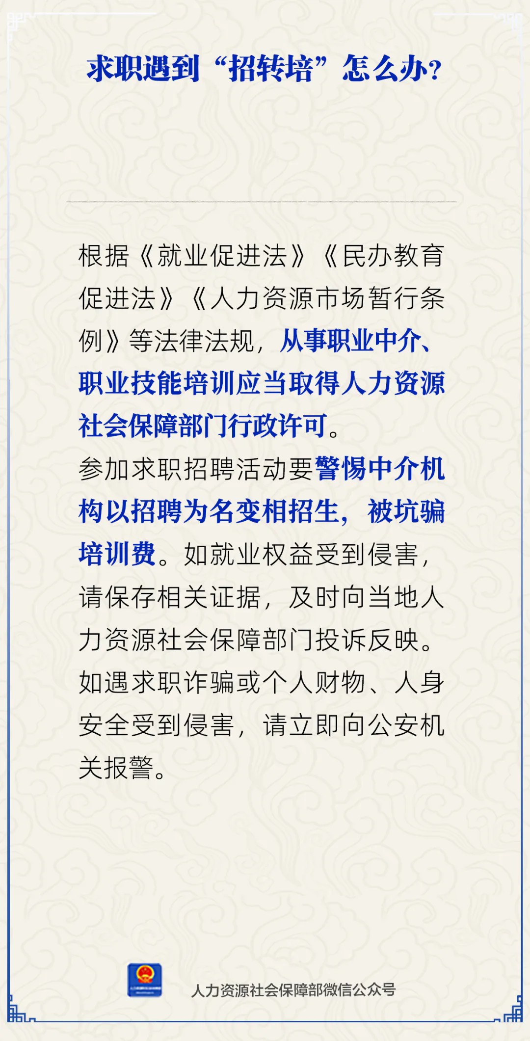 求职遇到“招转培”怎么办?人社部回应