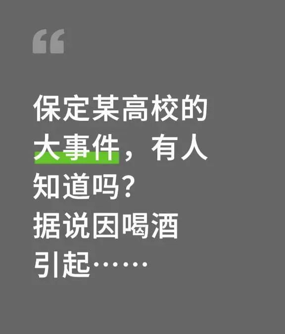 保定一高校干部酒后不幸去世