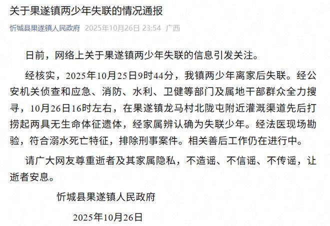 广西忻城县通报2少年失联：遗体已找到 排除刑案