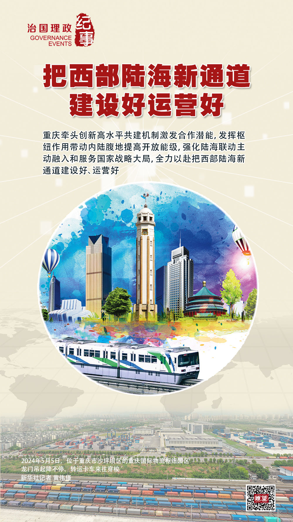 瞭望·治国理政纪事|把西部陆海新通道建设好运营好 瞭望·治国理政纪事|把西部陆海新通道建设好运营好