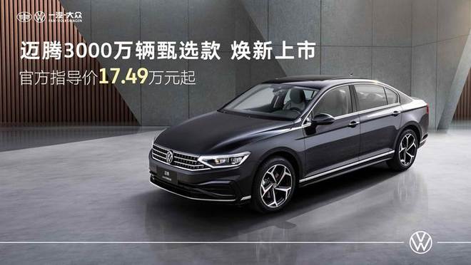 新增蓝牙数字钥匙 迈腾3000万辆甄选款售17.49万起