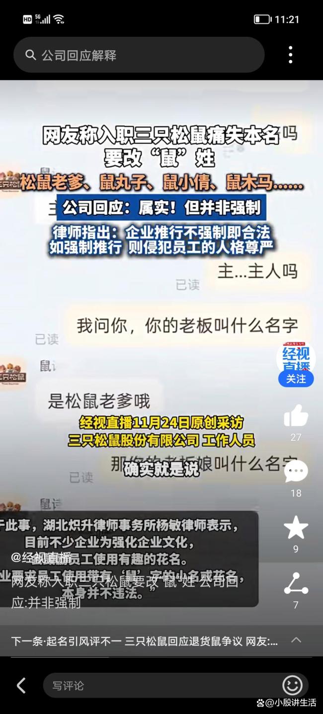 三只松鼠回应员工入职要改鼠名