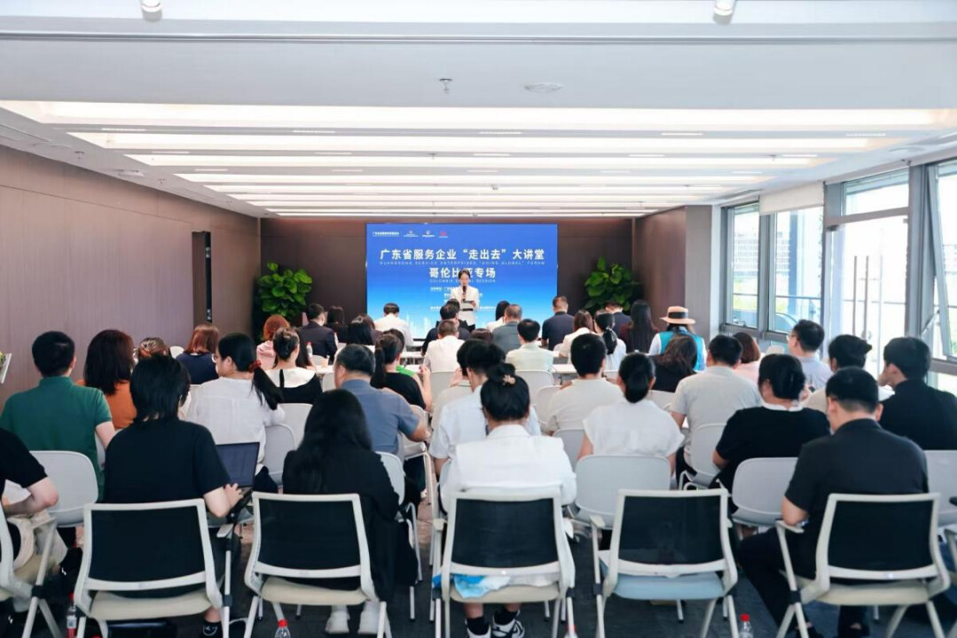 9月22日下午,广东省服务企业“走出去”大讲堂(哥伦比亚专场)在南沙举办。主办方供图