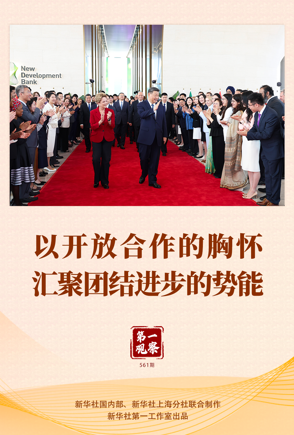 第一观察 | 以开放合作的胸怀汇聚团结进步的势能 第一观察 | 以开放合作的胸怀汇聚团结进步的势能
