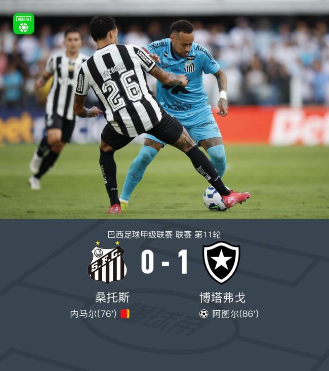 桑托斯0-1博塔弗戈 内马尔染红