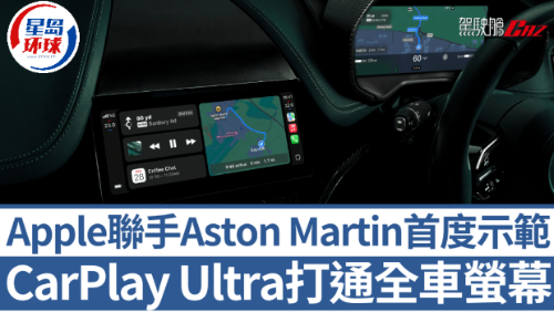 Apple CarPlay Ultra登陆Aston Martin