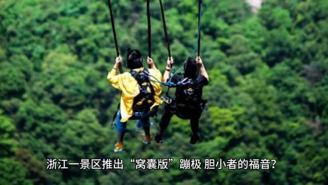 景区推出“窝囊版”蹦极爆火