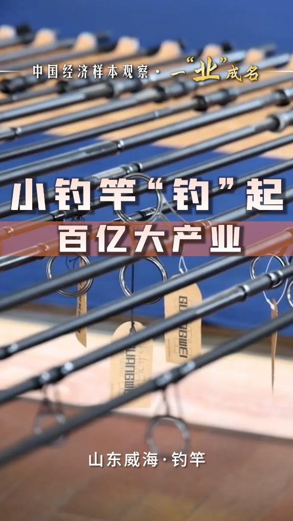 中国经济样本观察·一“业”成名|小钓竿“钓”起百亿元大产业
