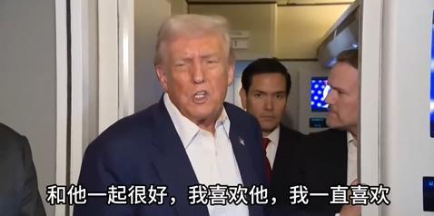 翻脸几个月后特朗普谈与马斯克关系：他曾一时糊涂，我会一直喜欢他