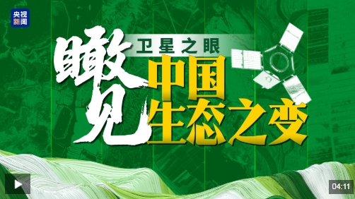 活力中国调研行丨卫星之眼:瞰见中国生态之变 活力中国调研行丨卫星之眼:瞰见中国生态之变