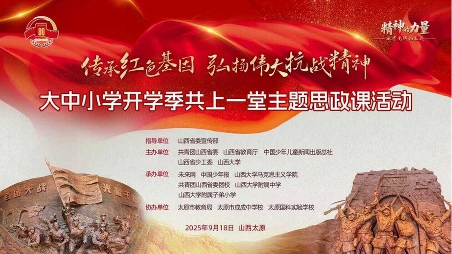 9·18!大中小学开学季共上弘扬伟大抗战精神主题思政课开讲 9·18!大中小学开学季共上弘扬伟大抗战精神主题思政课开讲