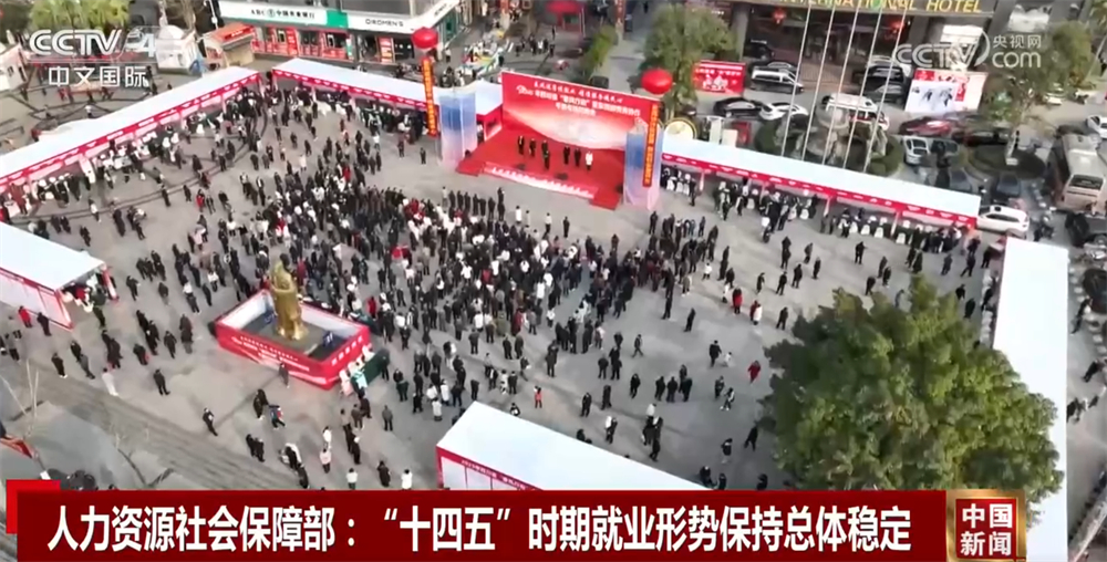 稳定、完善!透过我国就业和社会保障工作“成绩单”感受民生“幸福感”