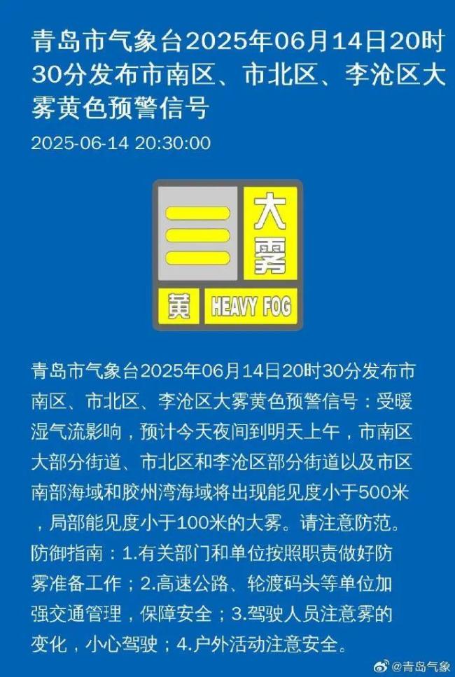 青岛气象台发布大雾黄色预警