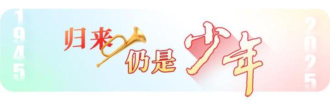 归来仍是少年|没有枪没有炮,敌人给我们造!拼了一辈子的他寄语青年“你们是新时代‘铁军’”