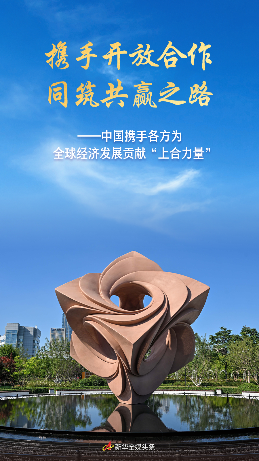 携手开放合作 同筑共赢之路——中国携手各方为全球经济发展贡献“上合力量” 携手开放合作 同筑共赢之路——中国携手各方为全球经济发展贡献“上合力量”