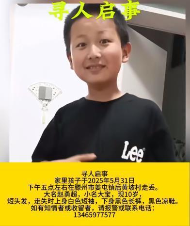 警方回应10岁男孩儿童节前走失