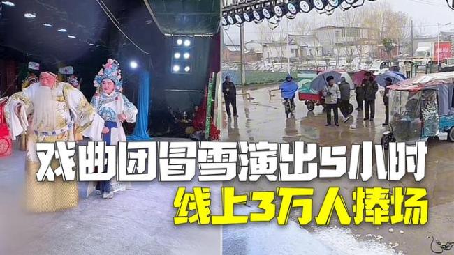 河南一戏曲团冒雪演出五小时