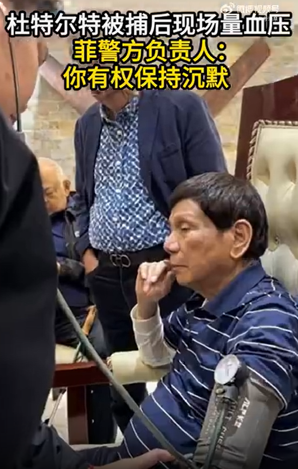 杜特尔特被捕后现场量血压 菲警方负责人：你有权保持沉默