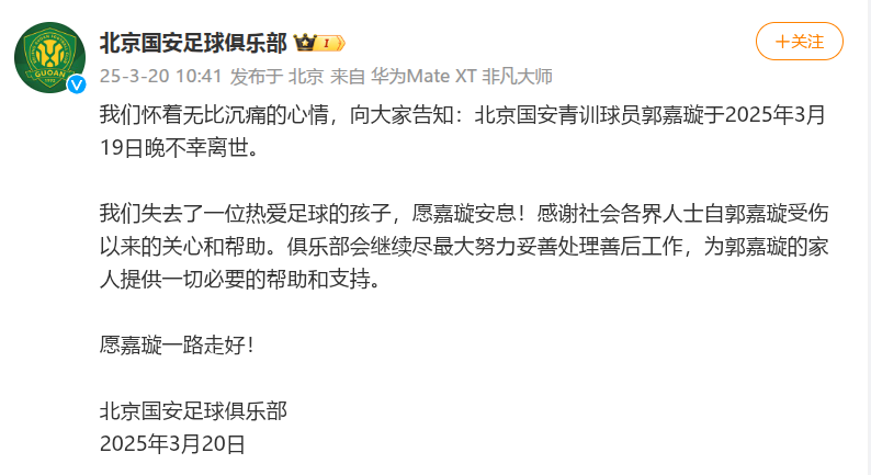 北京国安足球俱乐部微博截图。