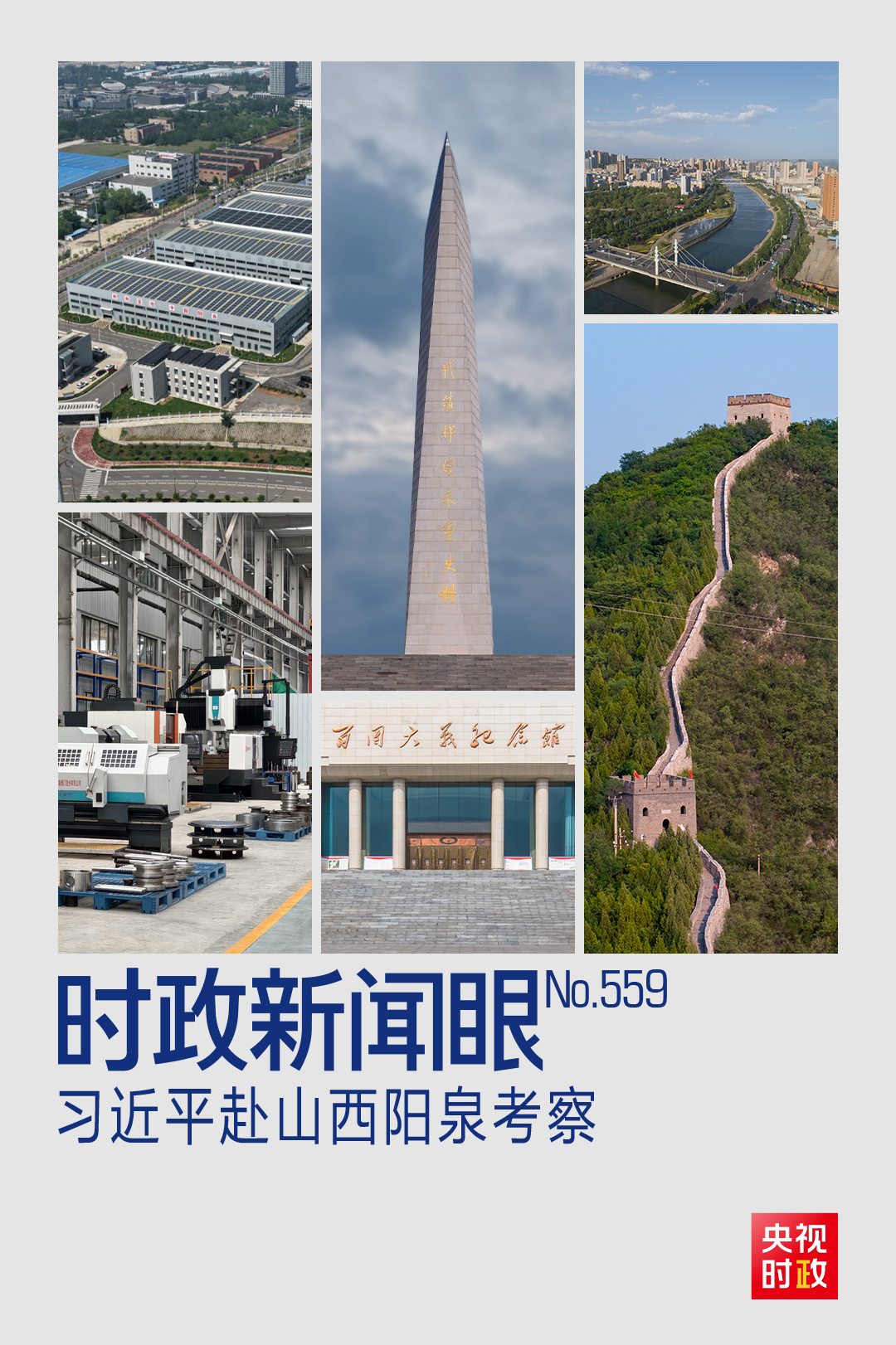 时政新闻眼丨习近平考察山西,为何来到这座太行山城?
