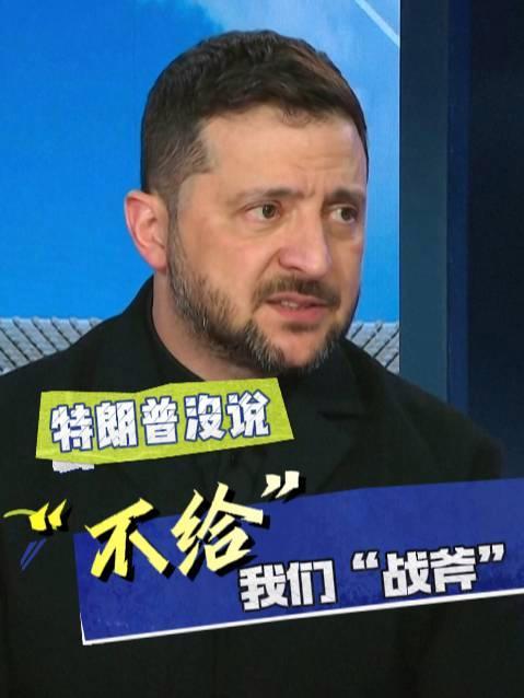 泽连斯基：美未明确拒绝提供战斧