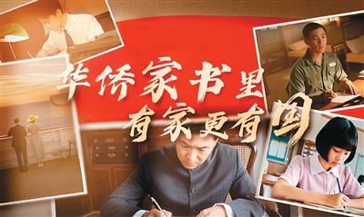 华侨家书里，有家更有国（人民家书）