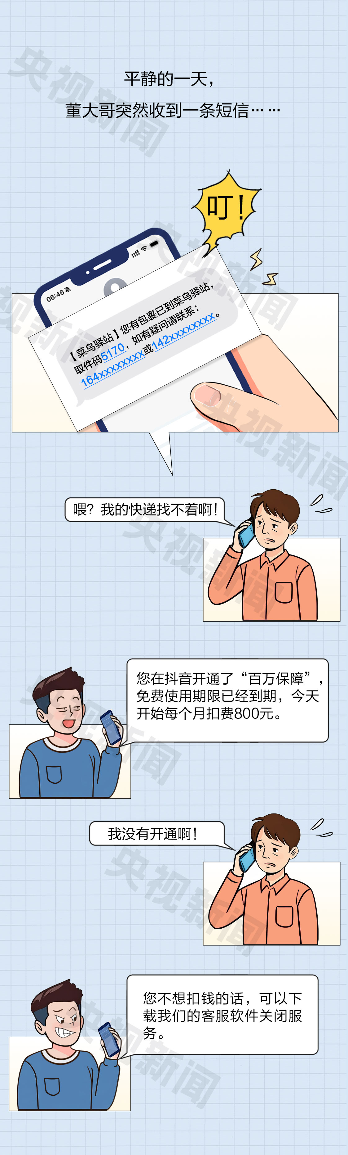 防诈关键词丨“百万保障”不关就扣钱?有人险些被骗300万