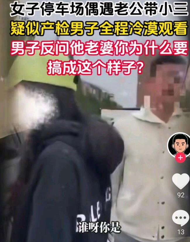 女子遇丈夫带情人疑似做产检