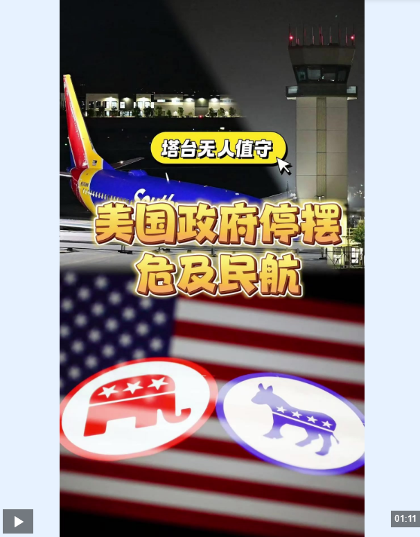 视频 |“塔台无人值守” 美国政府关门危及民航 两党相互指责 视频 |“塔台无人值守” 美国政府关门危及民航 两党相互指责