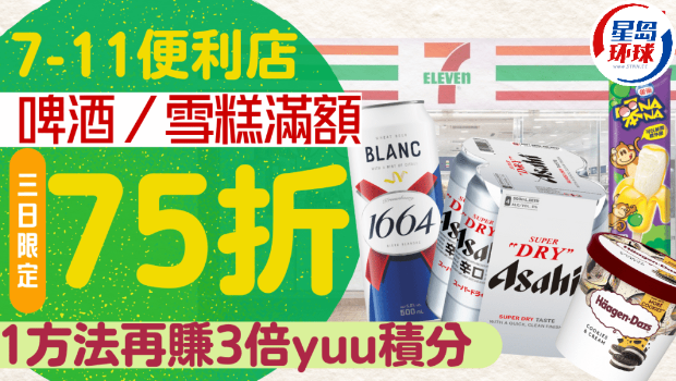 7-Eleven雪糕啤酒限时75折 7-Eleven雪糕啤酒限时75折