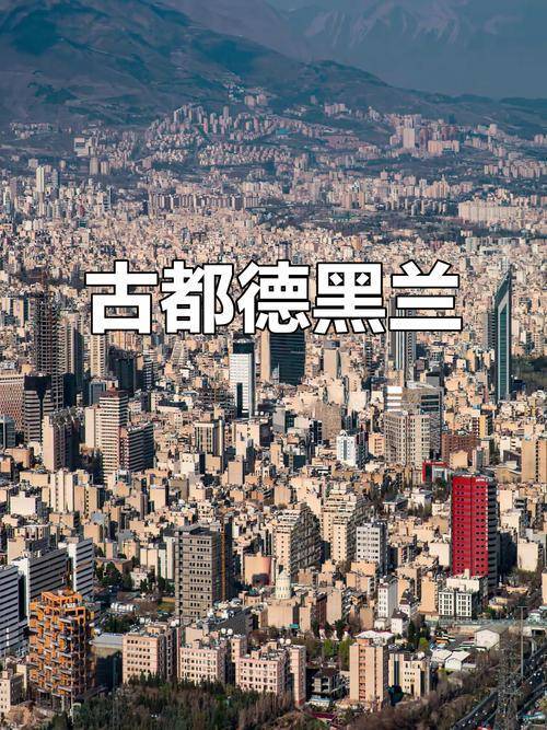 大V:德黑兰缺水危机加剧