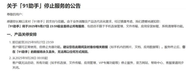 91助手将于9月27日全面停服